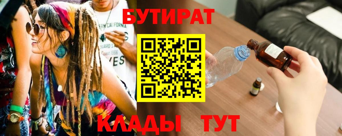Бутират бутик Новотроицк