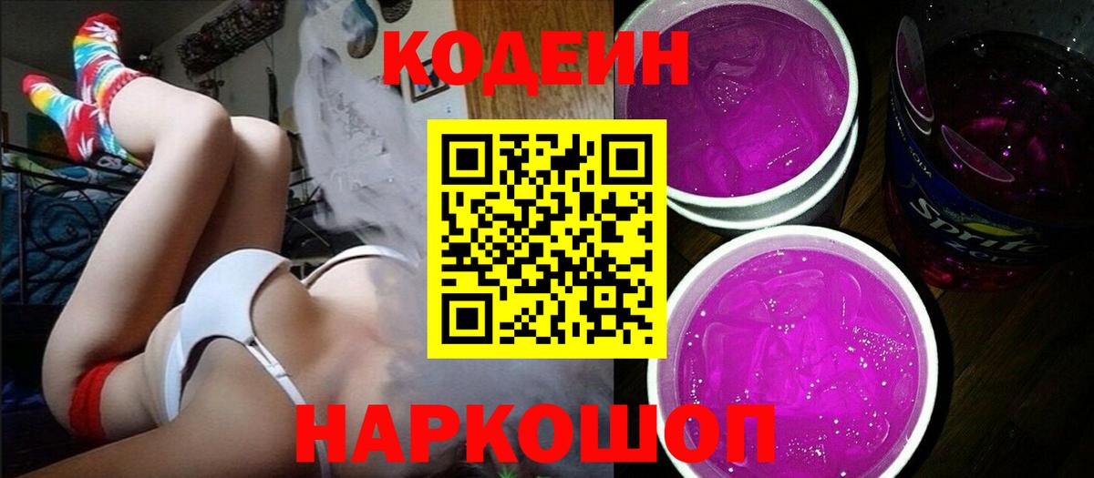 Новотроицк  Codein Purple Drank  Вход с VPN 